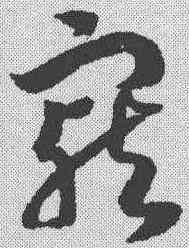 宠,趙構 ,書法字典